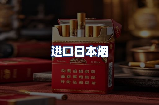 进口日本烟