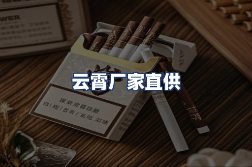 云霄厂家直供